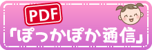 月刊ぽっかぽか通信