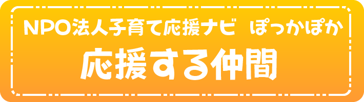 応援する仲間