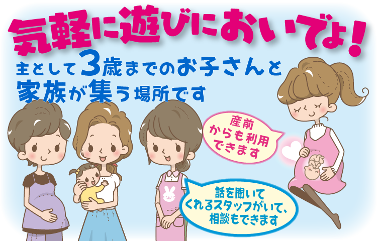 気軽においでよ 主として3歳までのお子さんと家族が集う場所です